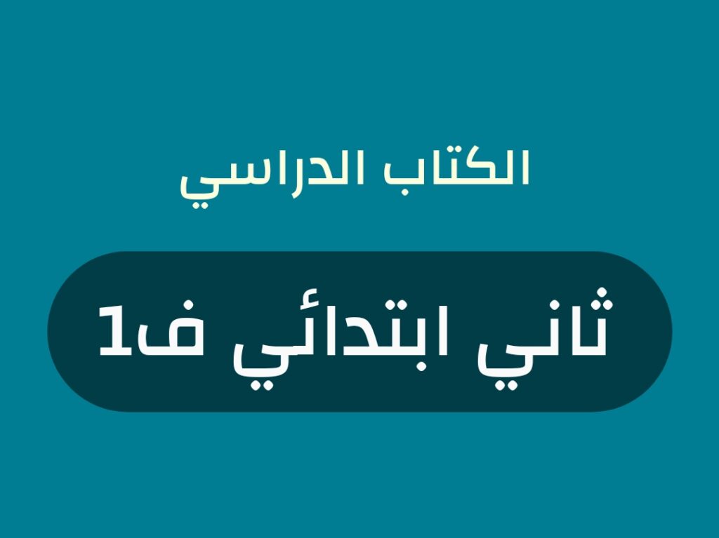 كتب منهج صف ثاني ابتدائي الفصل الاول 1448