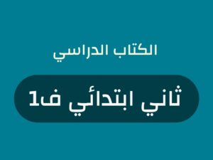 كتب منهج صف ثاني ابتدائي الفصل الاول 1448