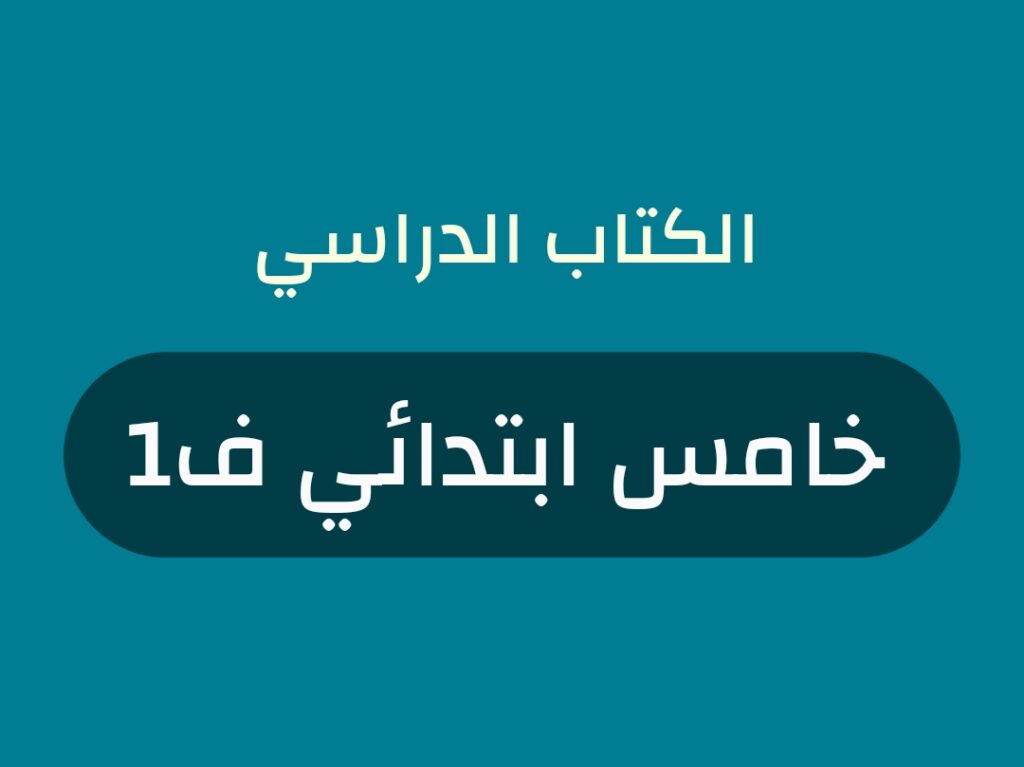 كتب منهج صف خامس ابتدائي الفصل الاول 1448