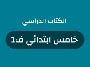 كتب منهج صف خامس ابتدائي الفصل الاول 1448