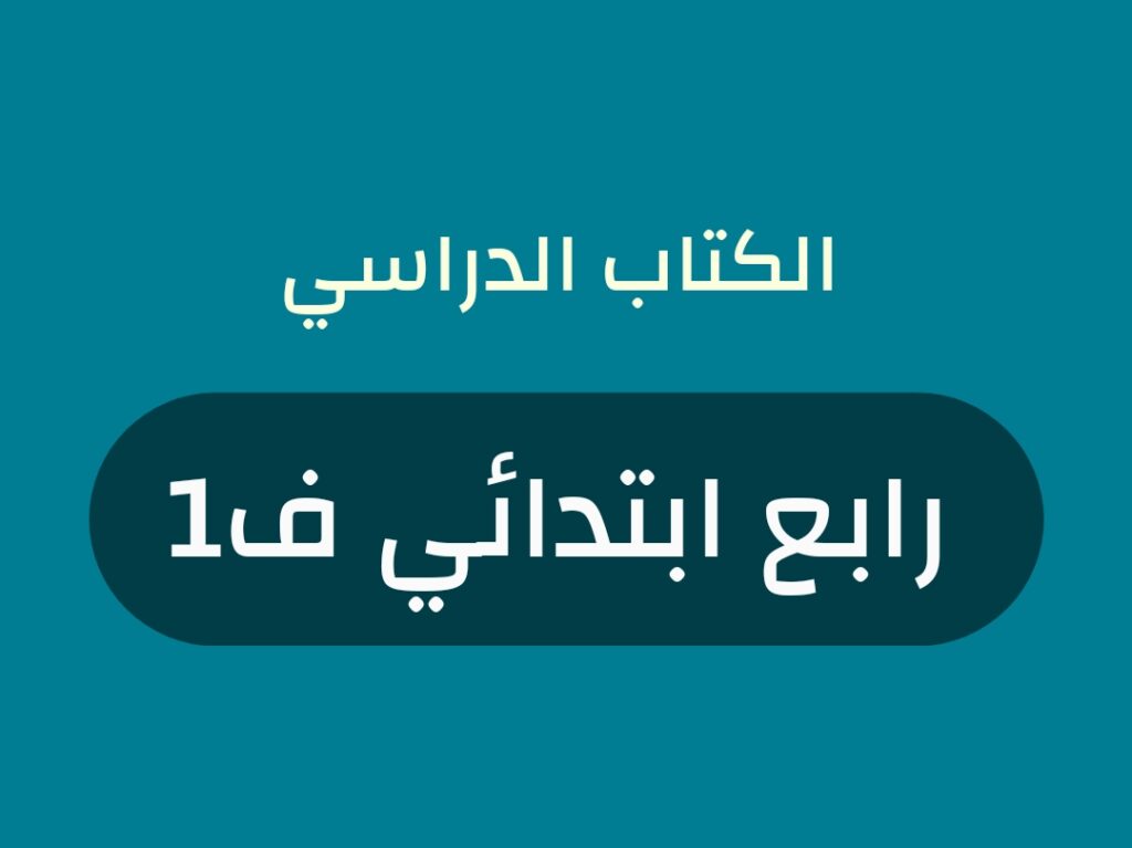 كتب منهج صف رابع ابتدائي الفصل الاول 1448