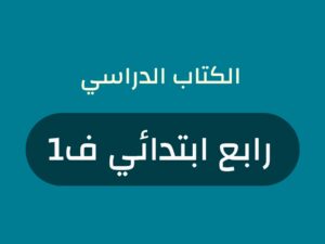حلول مواد الصف الرابع الابتدائي الفصل الدراسي الأول
