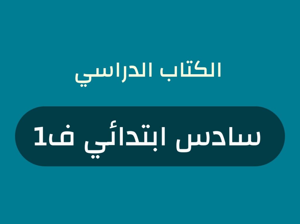 كتب منهج صف سادس ابتدائي الفصل الاول 1448