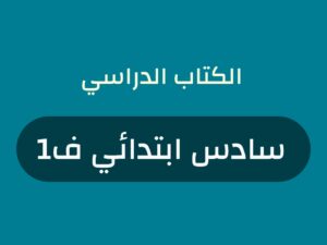 كتب منهج صف سادس ابتدائي الفصل الاول 1448