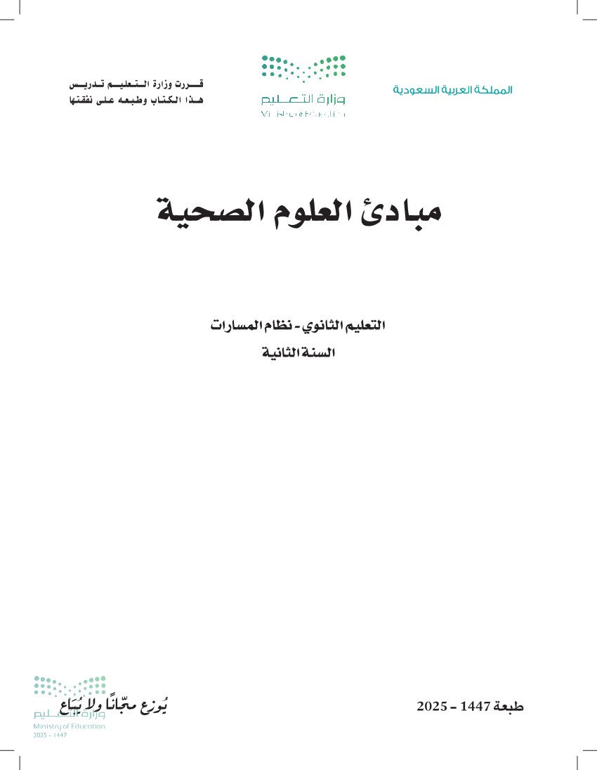 مبادئ العلوم الصحية