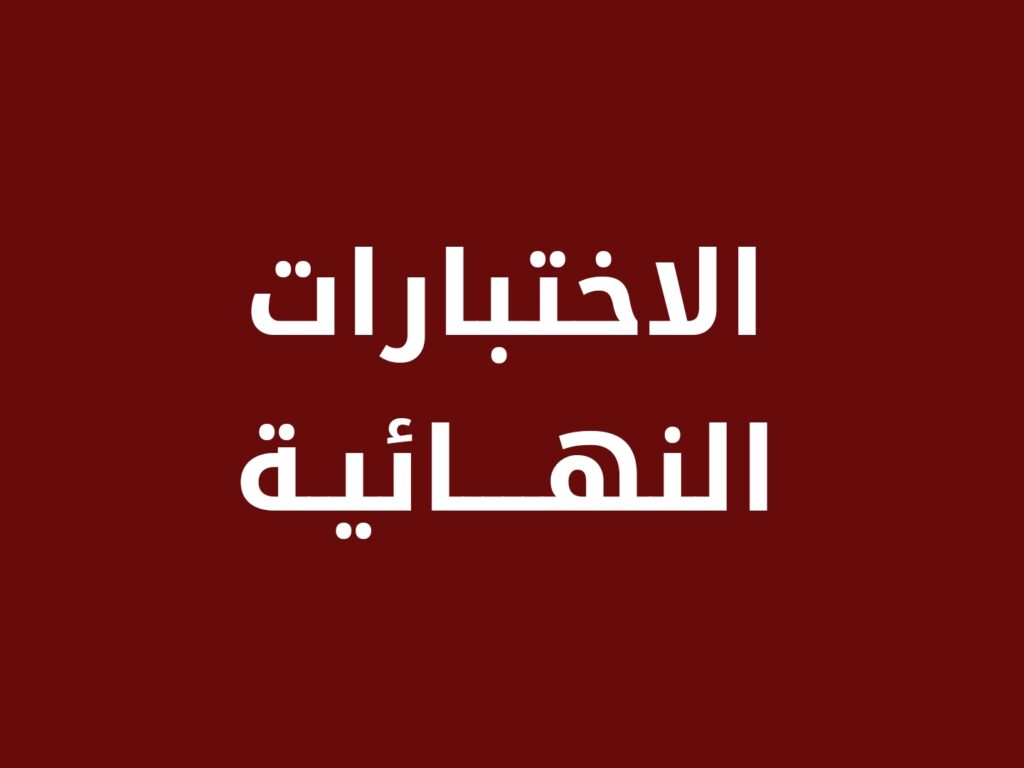 الاختبارات النهائية