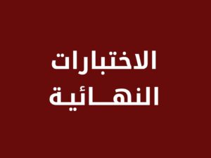 نماذج الاختبارات النهائية 1448