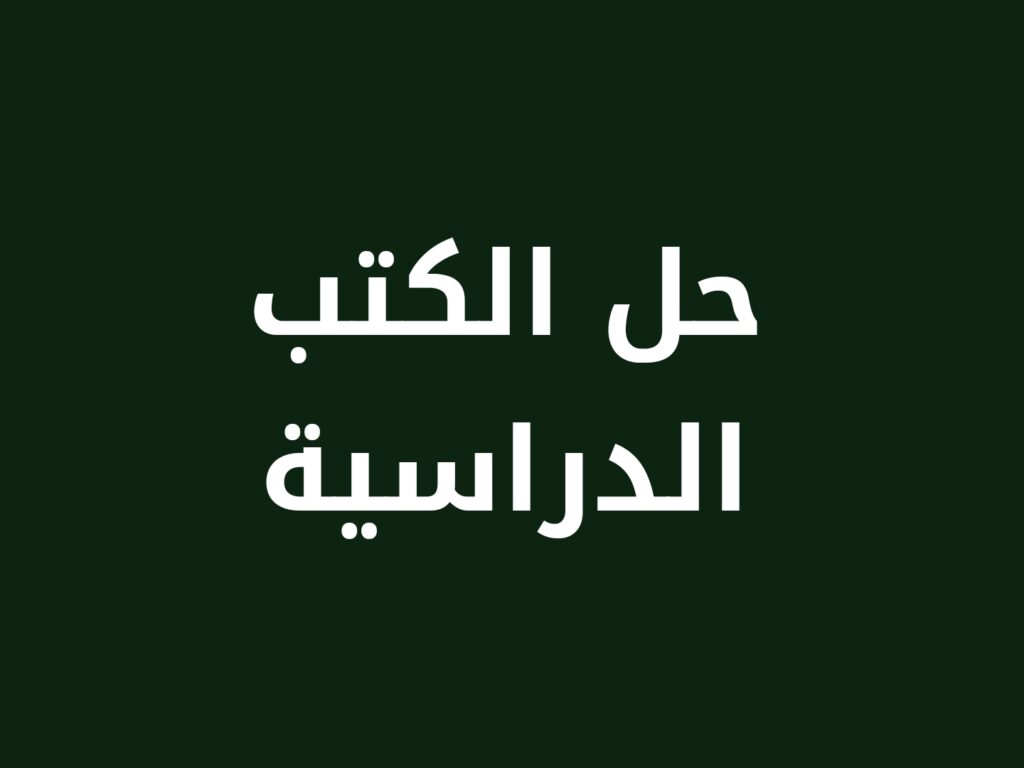 الحلول
