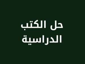 حلول مواد المنهج الدراسي 1448