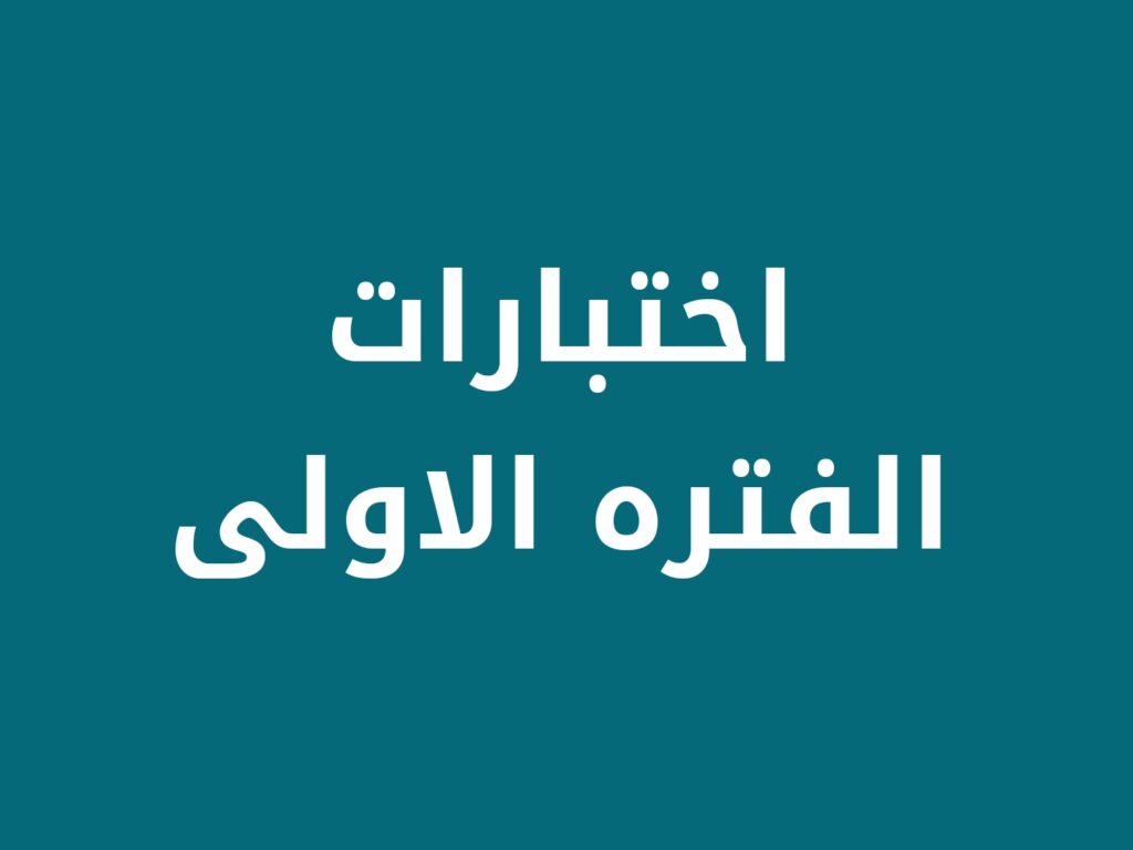 الفتره الاولى
