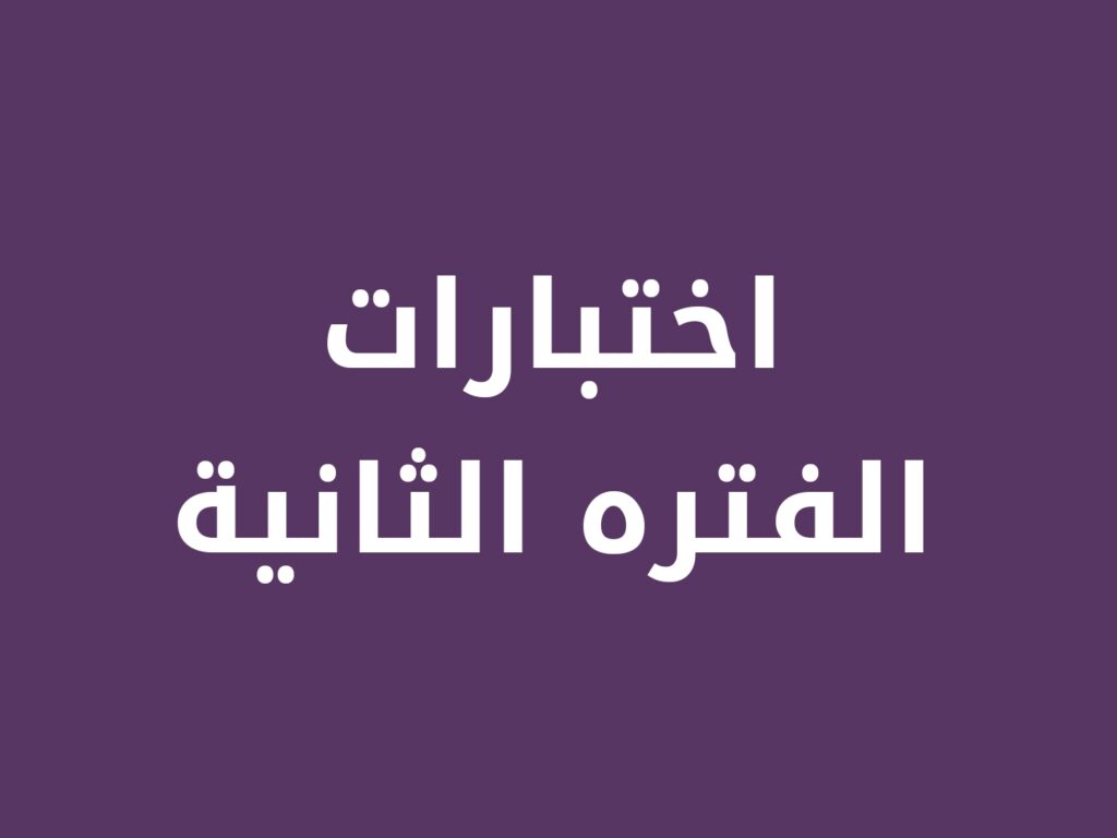 الفتره الثانية