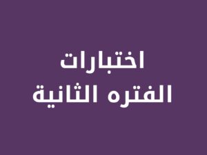 نماذج اختبارات الفتره الثانية مع الحل 1448