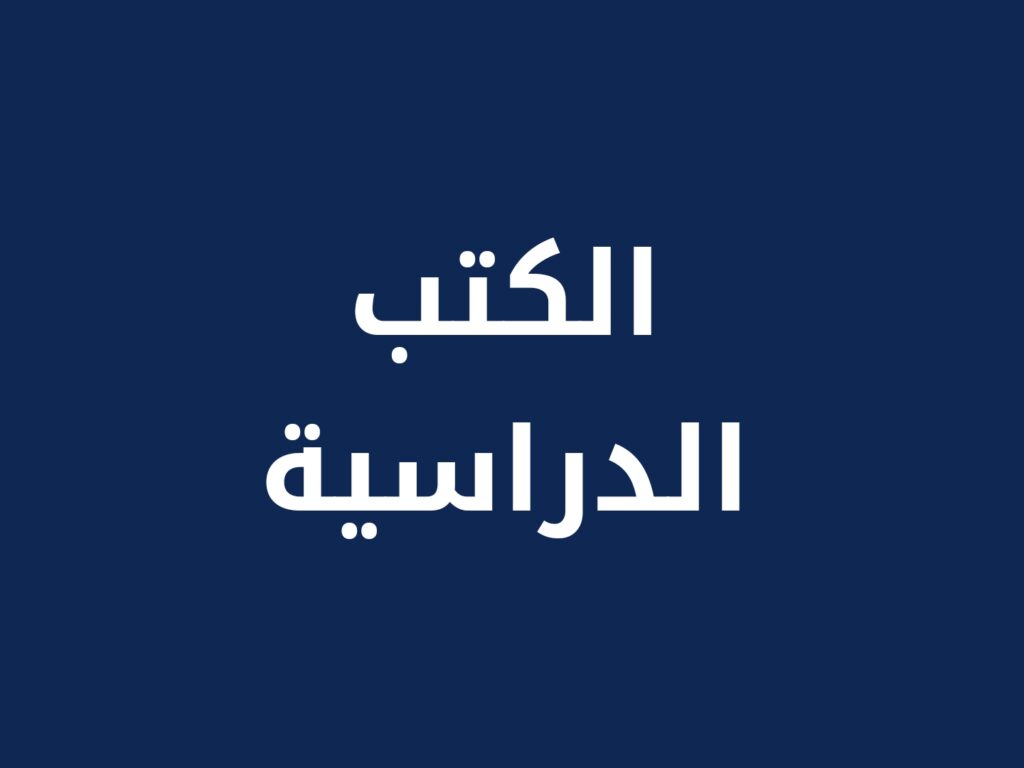 الكتب الدراسية