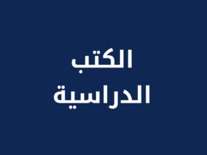 تحميل كتب المراحل المدرسية لجميع المواد الدراسية 1448