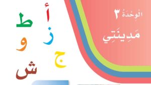 شرح الوحدة الثالثة مدينتي لغتي اول ابتدائي ف1
