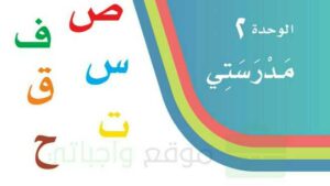 شرح دروس الوحدة الثانية مدرستي لغتي اول ابتدائي ف1