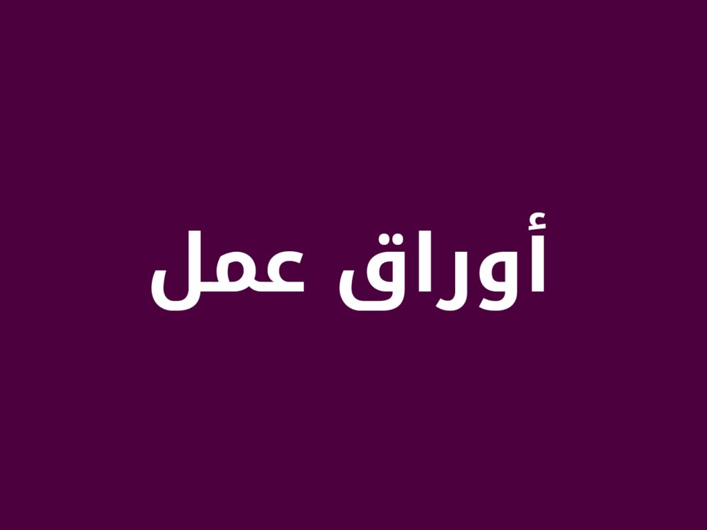 اوراق عمل