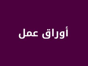 اوراق عمل المنهج لكل المواد الدراسية 1448