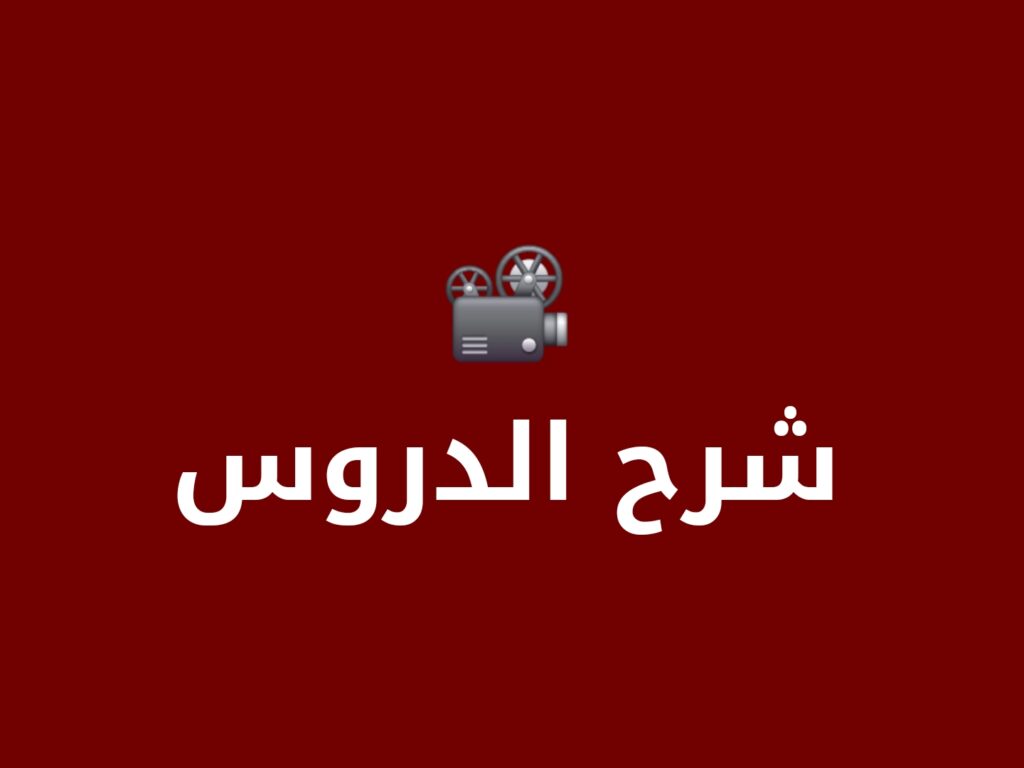 شرح الدروس