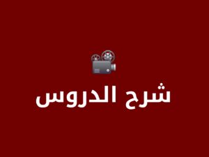 شرح دروس المواد الدراسية 1448