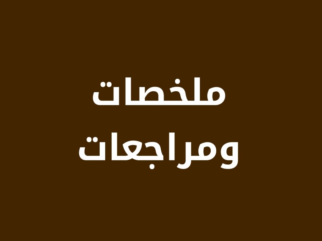 مراجعة وملخصات