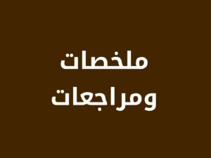 ملخصات ومراجعات المنهج الدراسي كامله 1448